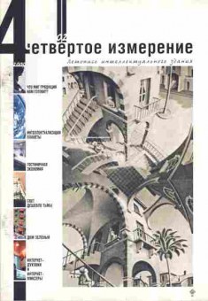 Журнал Четвёртое измерение 02 2000, 51-249, Баград.рф